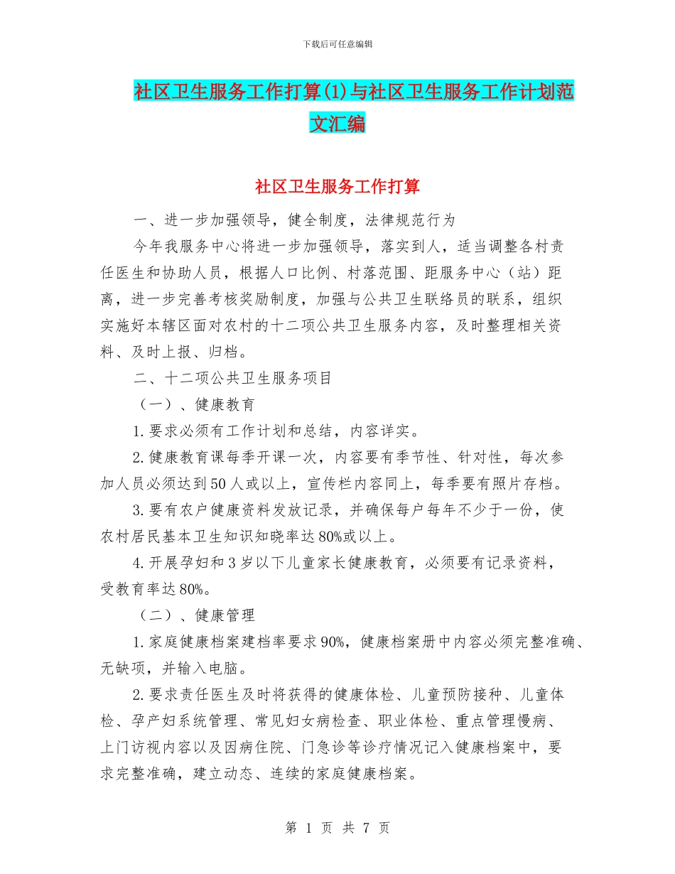 社区卫生服务工作打算(1)与社区卫生服务工作计划范文汇编_第1页