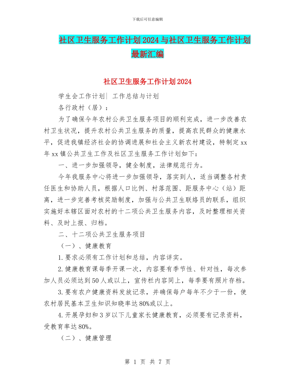 社区卫生服务工作计划2024与社区卫生服务工作计划最新汇编_第1页