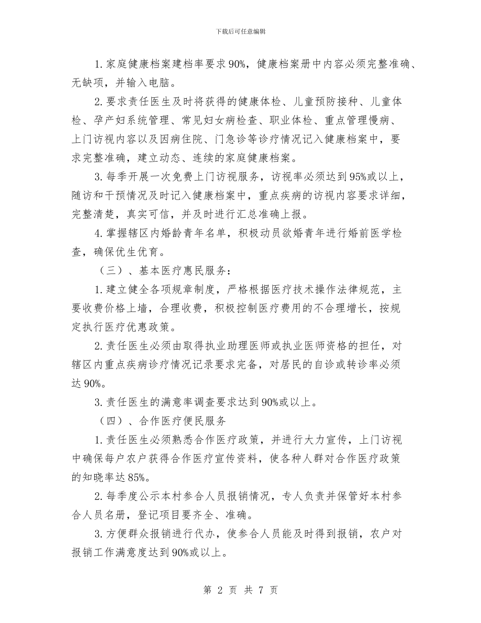 社区卫生服务工作计划2024与社区卫生服务工作计划最新汇编_第2页