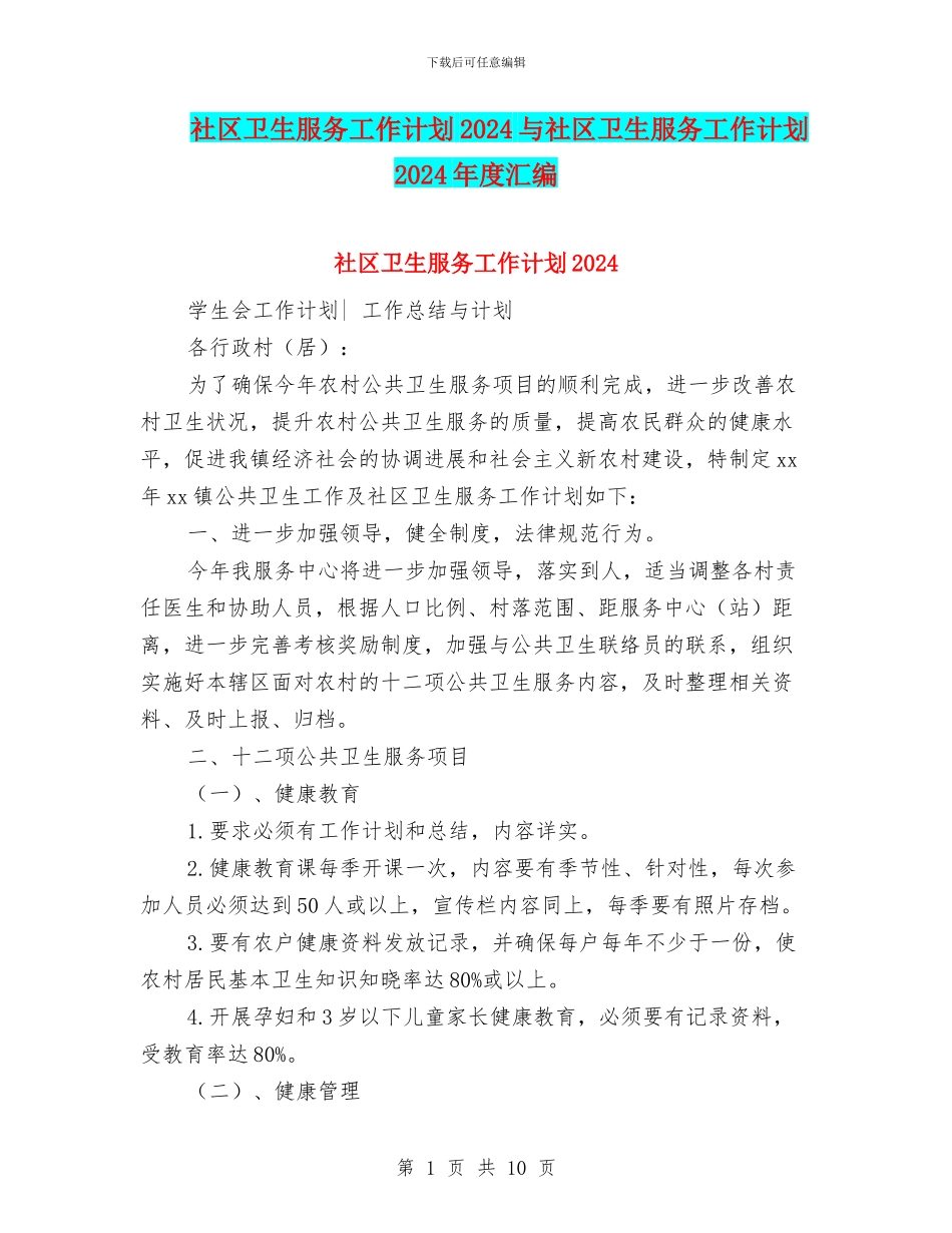 社区卫生服务工作计划2024与社区卫生服务工作计划2024年度汇编_第1页