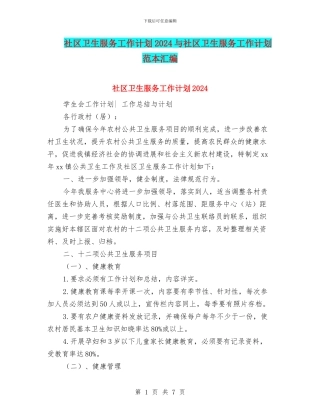 社区卫生服务工作计划2024与社区卫生服务工作计划范本汇编