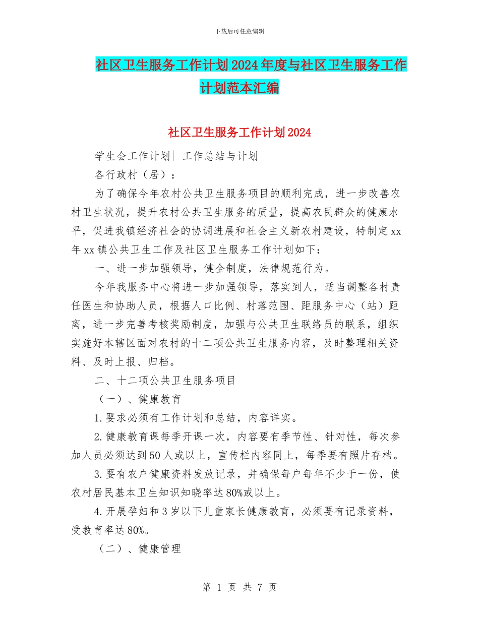 社区卫生服务工作计划2024年度与社区卫生服务工作计划范本汇编_第1页