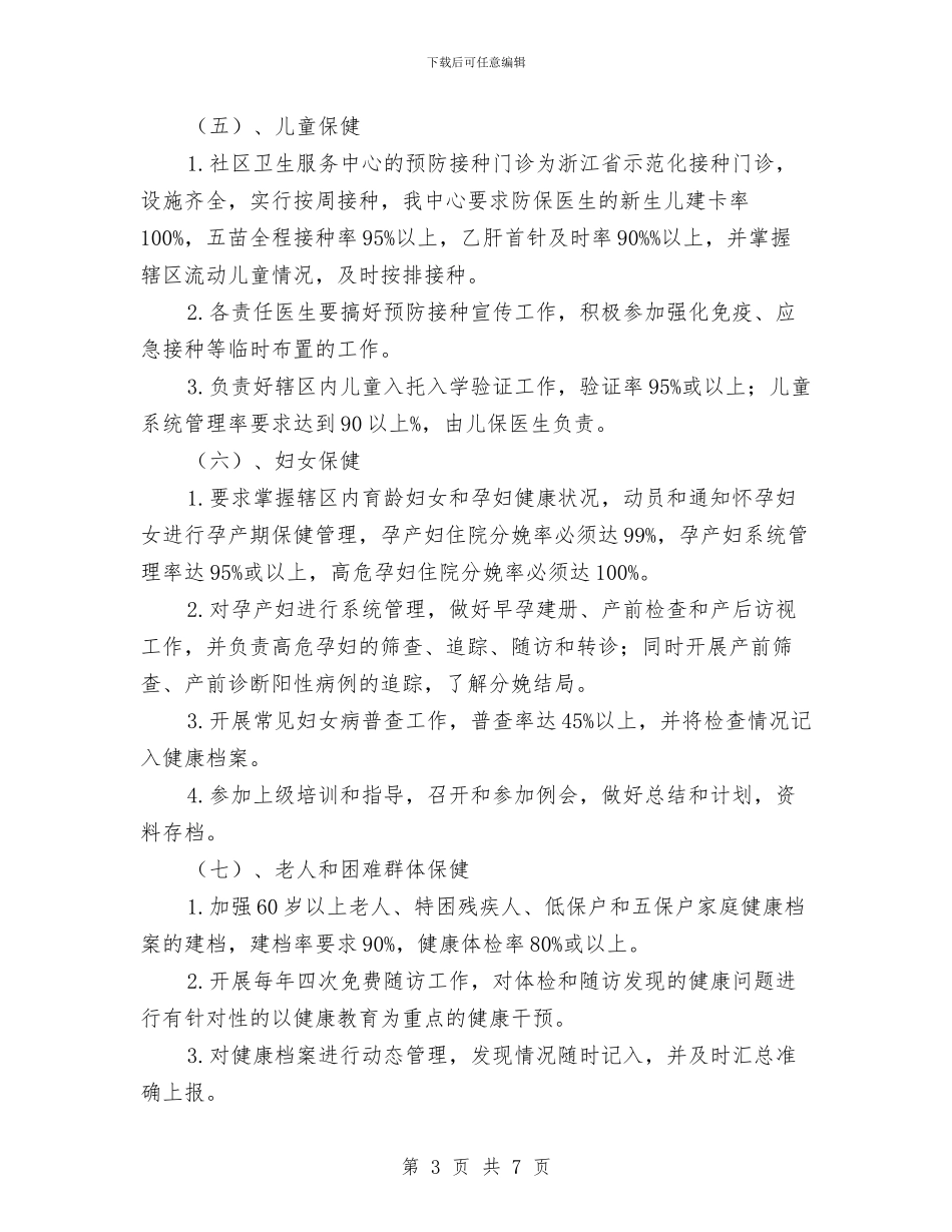 社区卫生服务工作计划2024年度与社区卫生服务工作计划范本汇编_第3页