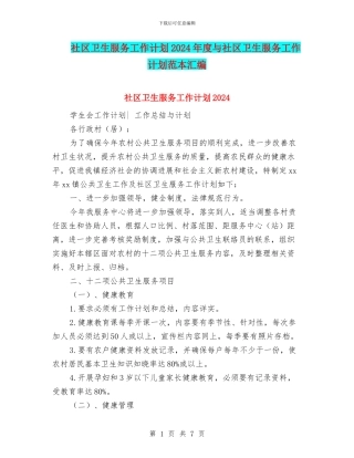 社区卫生服务工作计划2024年度与社区卫生服务工作计划范本汇编