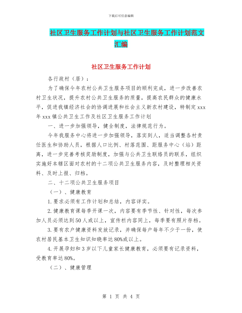 社区卫生服务工作计划与社区卫生服务工作计划范文汇编.doc_第1页