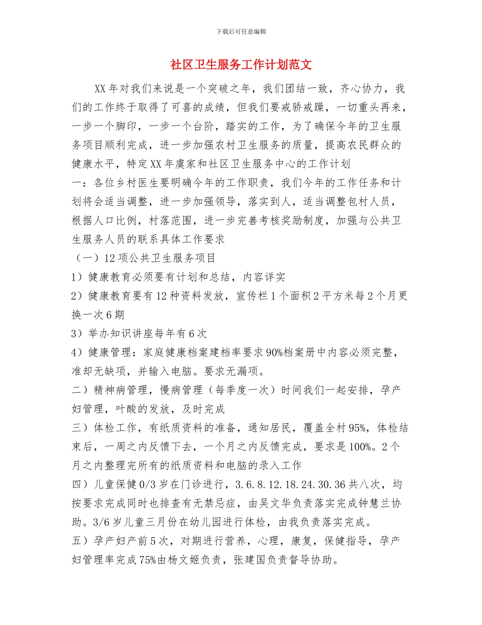 社区卫生服务工作计划与社区卫生服务工作计划范文汇编.doc_第3页