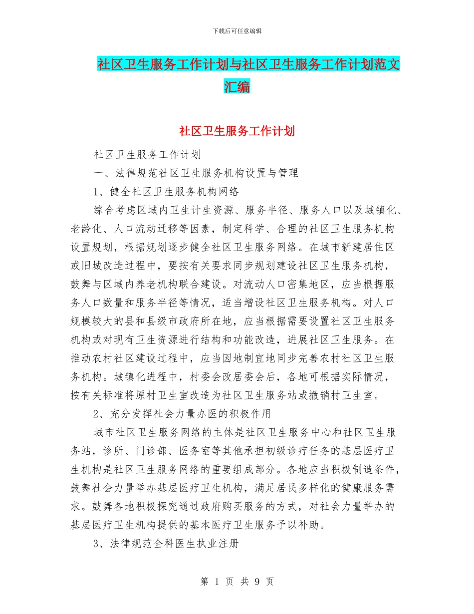 社区卫生服务工作计划与社区卫生服务工作计划范文汇编_第1页