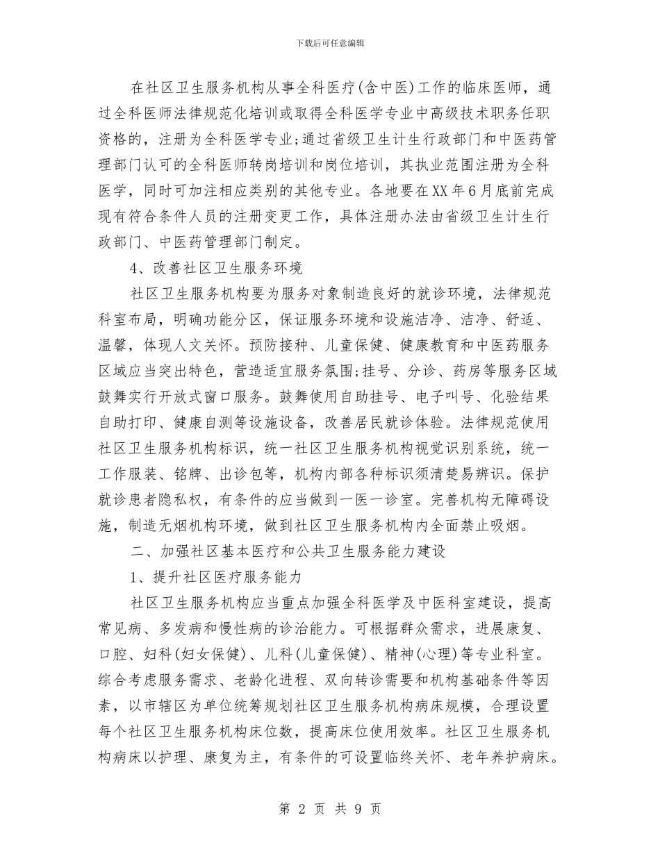 社区卫生服务工作计划与社区卫生服务工作计划范文汇编_第2页