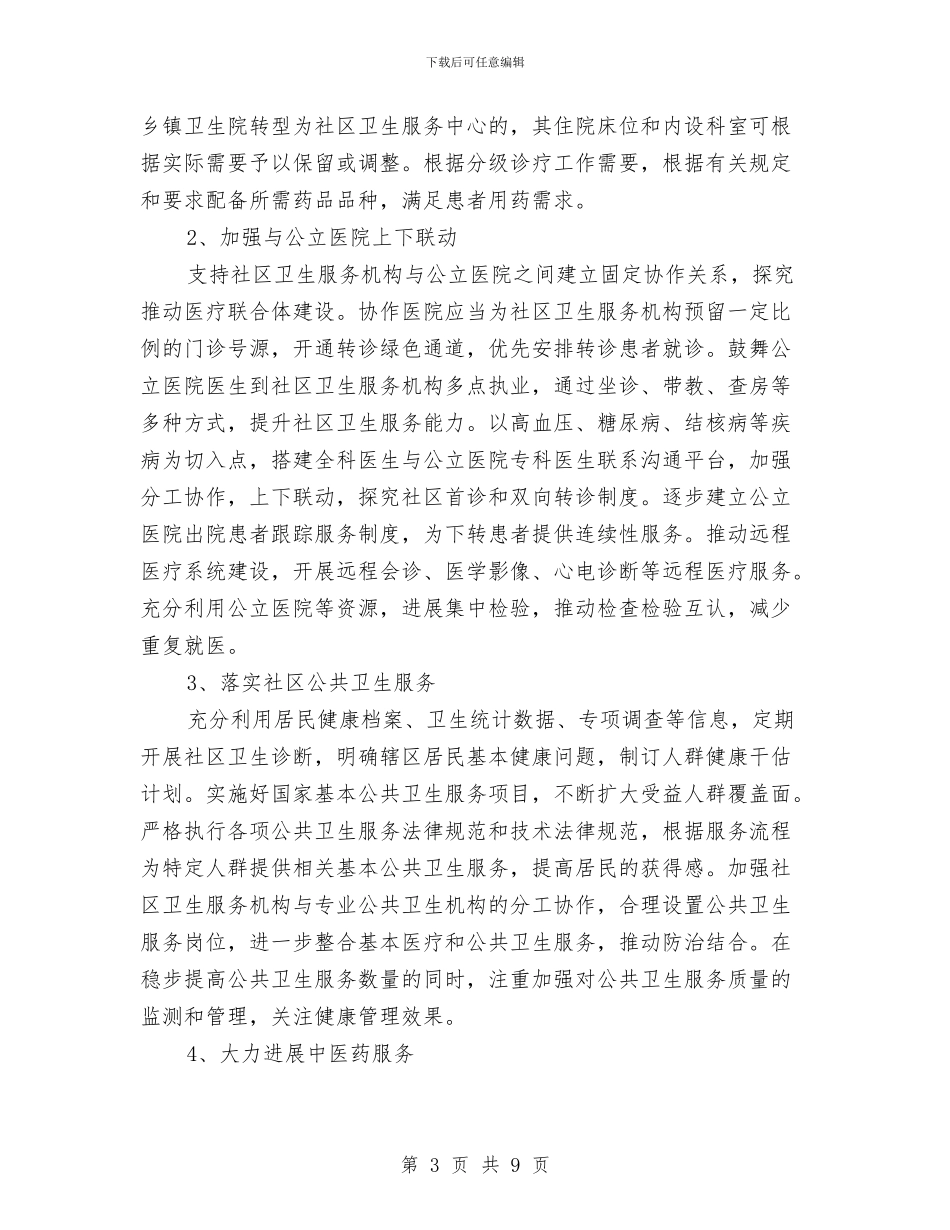 社区卫生服务工作计划与社区卫生服务工作计划范文汇编_第3页