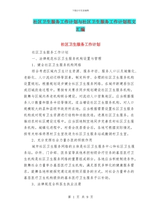 社区卫生服务工作计划与社区卫生服务工作计划范文汇编