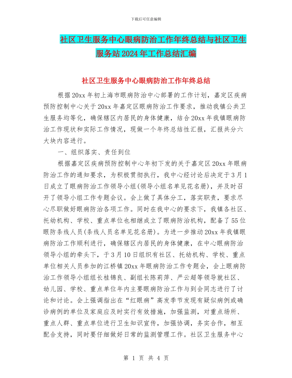 社区卫生服务中心眼病防治工作年终总结与社区卫生服务站2024年工作总结汇编_第1页