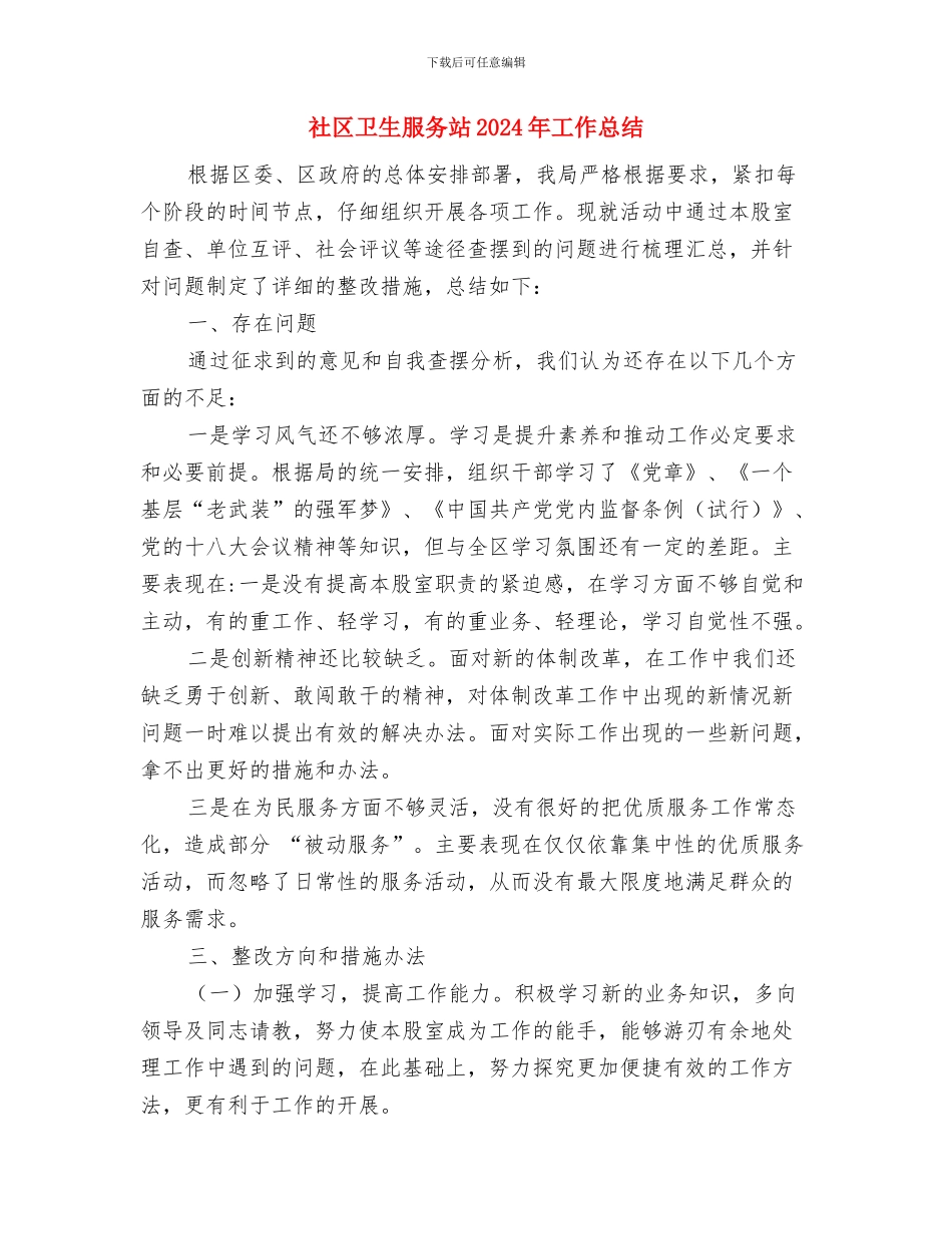 社区卫生服务中心眼病防治工作年终总结与社区卫生服务站2024年工作总结汇编_第3页