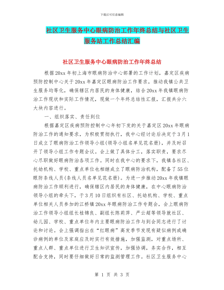 社区卫生服务中心眼病防治工作年终总结与社区卫生服务站工作总结汇编_第1页