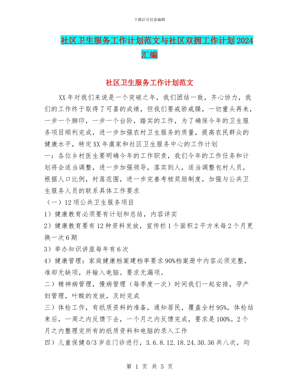 社区卫生服务工作计划范文与社区双拥工作计划2024汇编_第1页