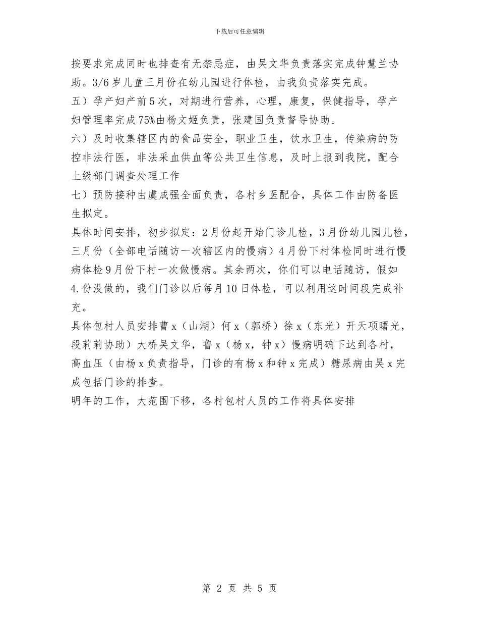 社区卫生服务工作计划范文与社区双拥工作计划2024汇编_第2页