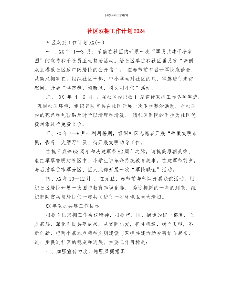 社区卫生服务工作计划范文与社区双拥工作计划2024汇编_第3页
