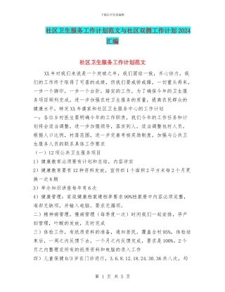 社区卫生服务工作计划范文与社区双拥工作计划2024汇编