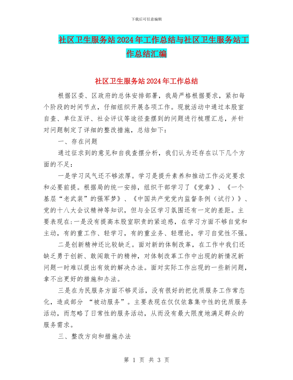 社区卫生服务站2024年工作总结与社区卫生服务站工作总结汇编_第1页