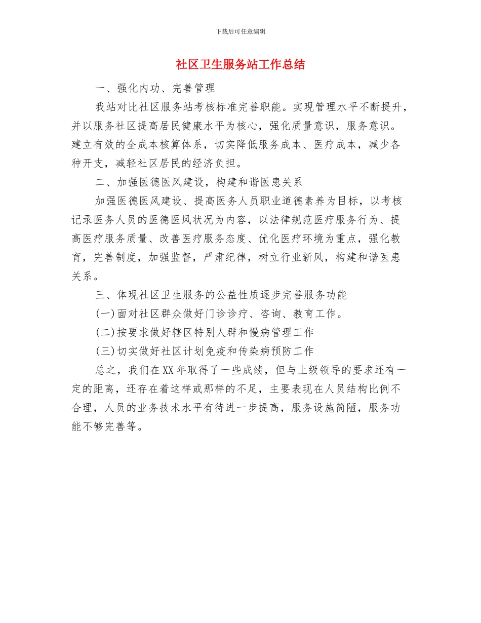 社区卫生服务站2024年工作总结与社区卫生服务站工作总结汇编_第3页