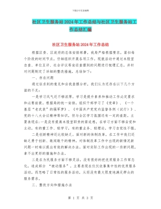 社区卫生服务站2024年工作总结与社区卫生服务站工作总结汇编
