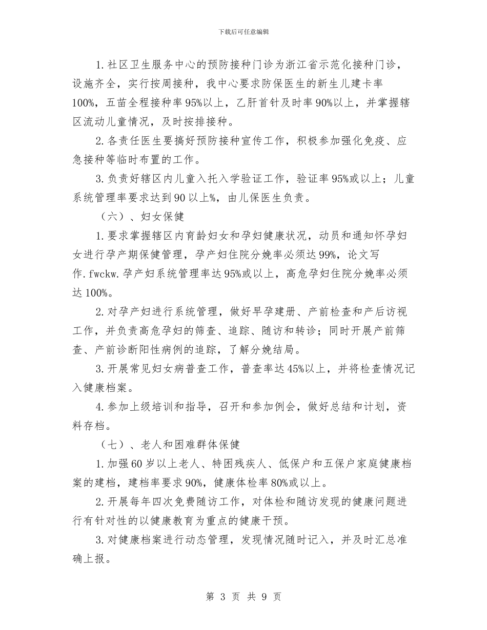 社区卫生服务年度计划与社区双拥上半年工作计划汇编_第3页