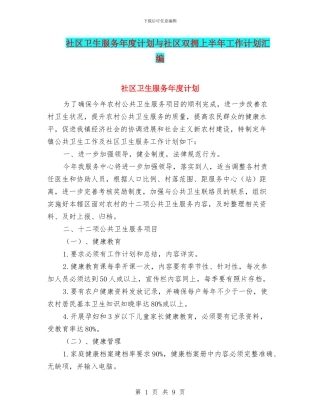 社区卫生服务年度计划与社区双拥上半年工作计划汇编