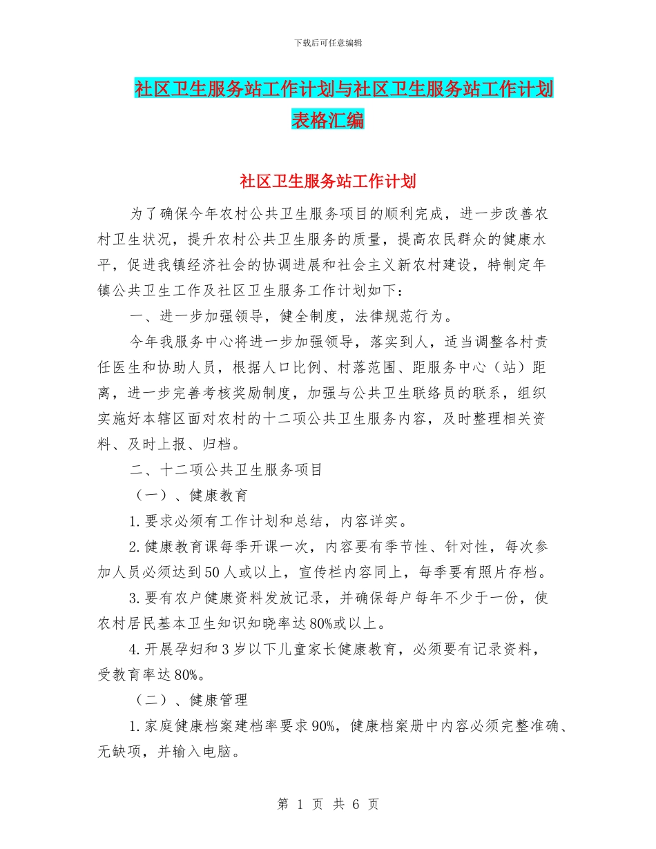 社区卫生服务站工作计划与社区卫生服务站工作计划表格汇编_第1页