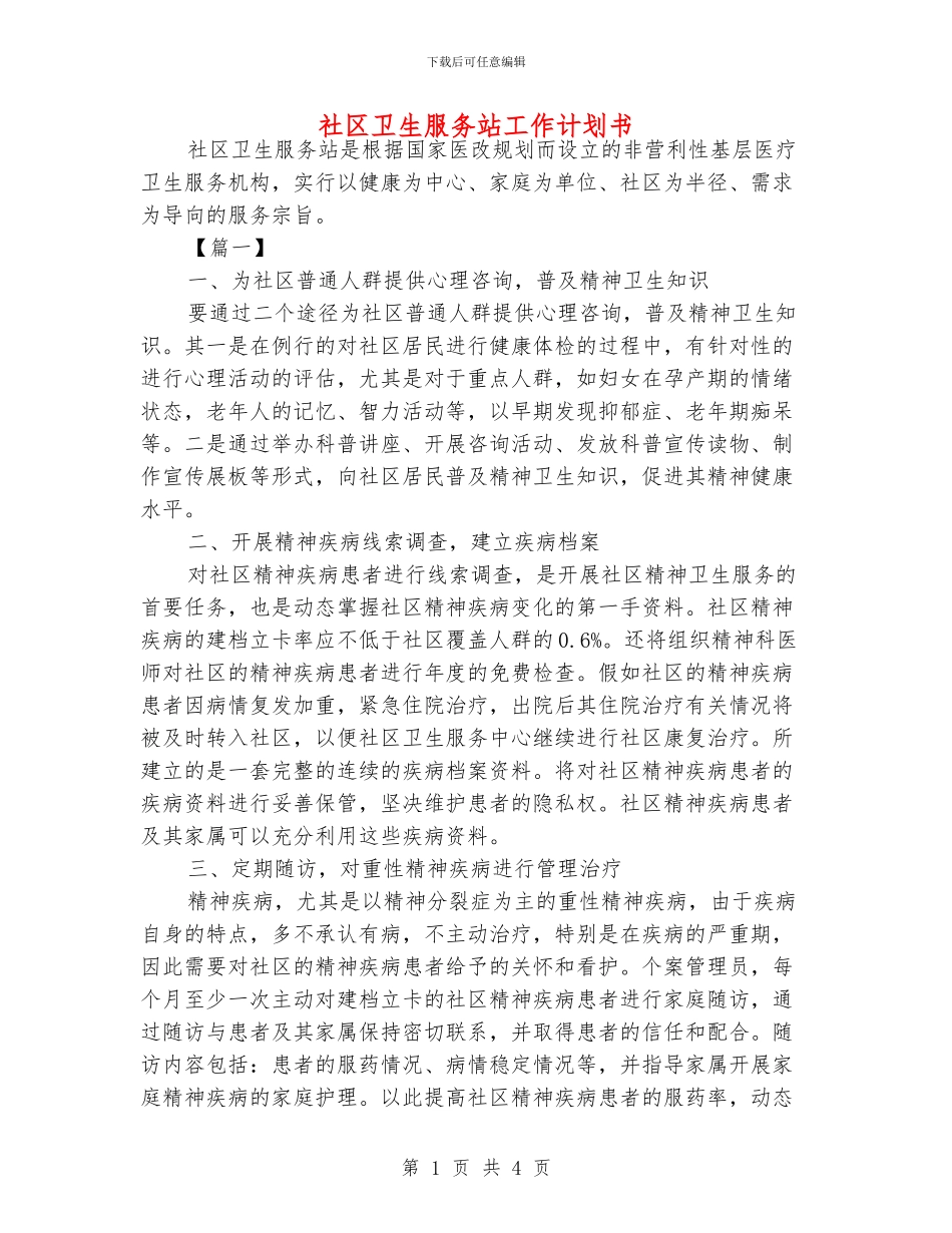 社区卫生服务站工作计划书_第1页
