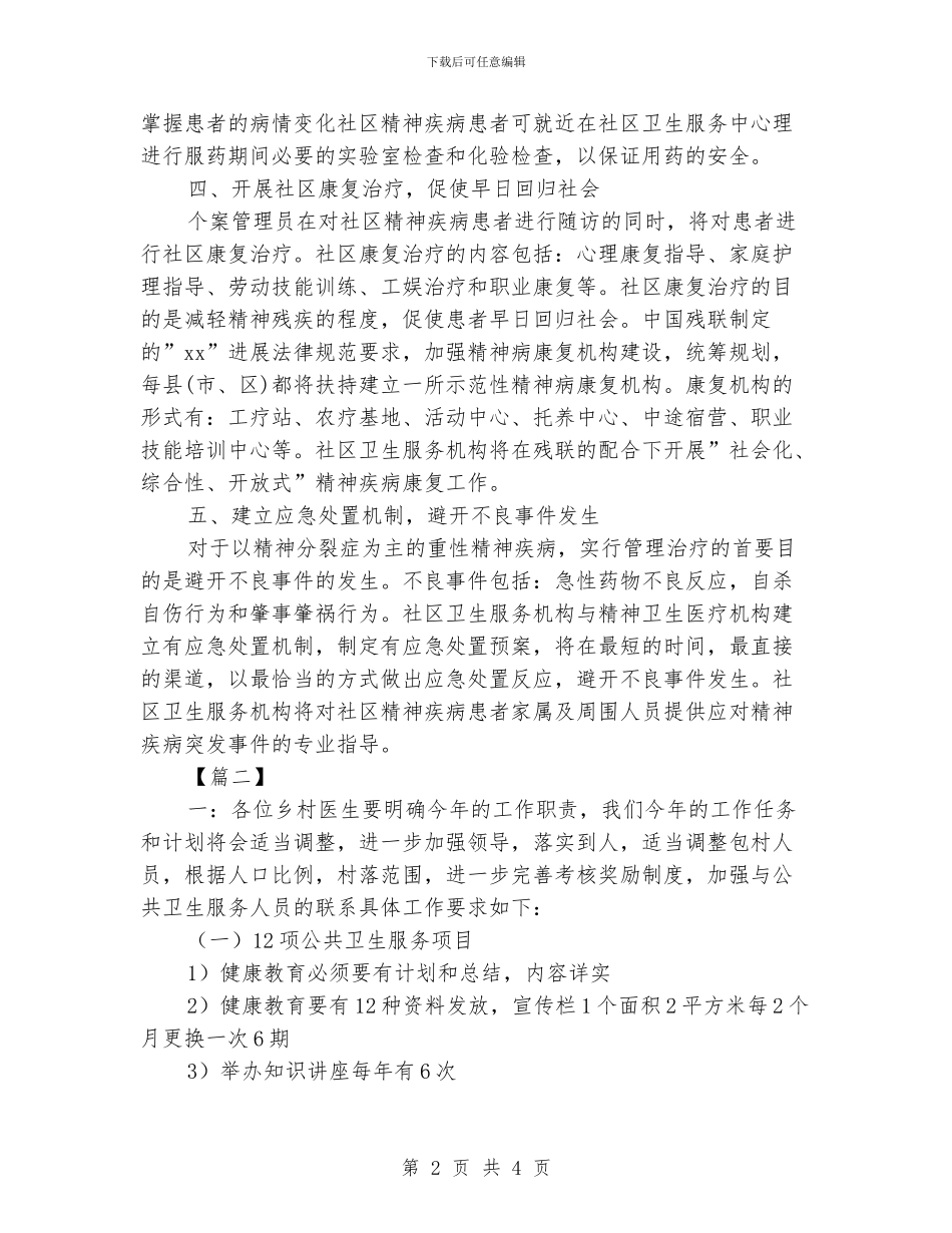 社区卫生服务站工作计划书_第2页