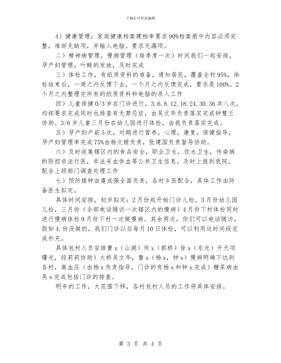 社区卫生服务站工作计划书_第3页