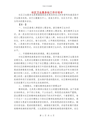 社区卫生服务站工作计划书