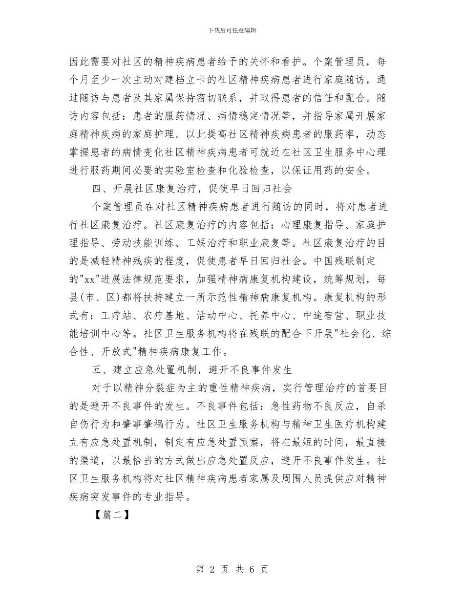 社区卫生服务站工作计划书与社区卫生服务站工作计划表格汇编_第2页