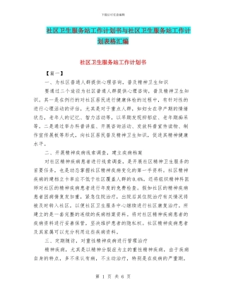 社区卫生服务站工作计划书与社区卫生服务站工作计划表格汇编