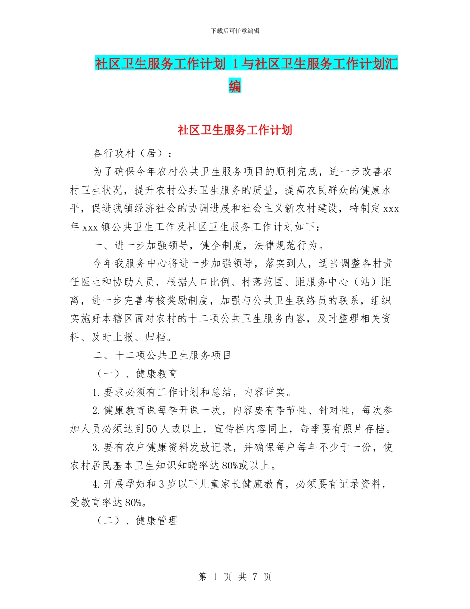 社区卫生服务工作计划_第1页