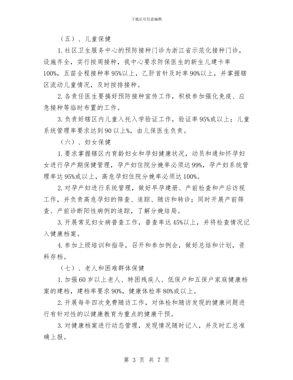 社区卫生服务工作计划_第3页