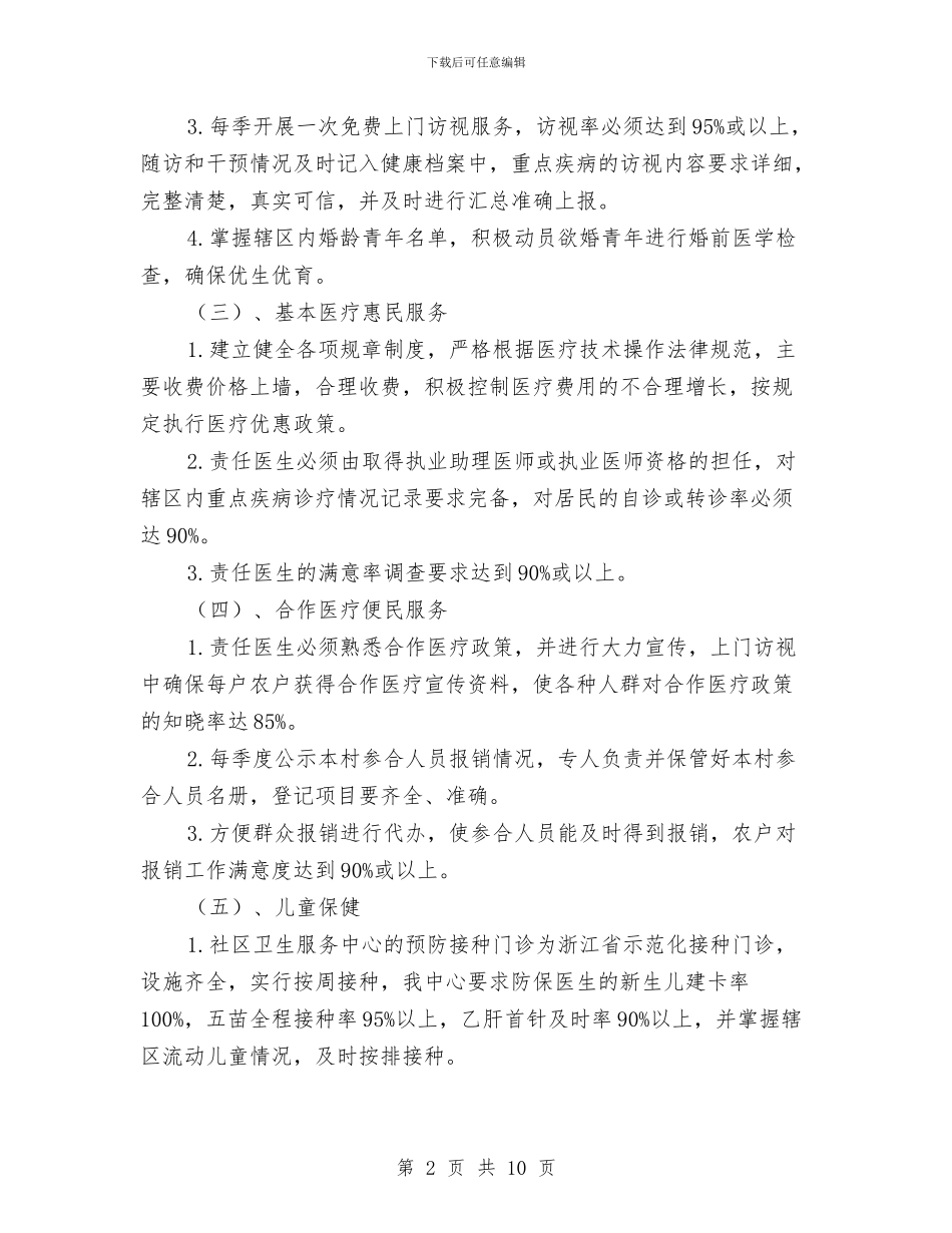 社区卫生服务工作打算与社区卫生服务工作打算汇编_第2页