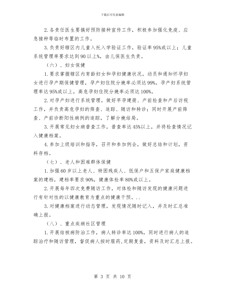 社区卫生服务工作打算与社区卫生服务工作打算汇编_第3页