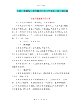 社区卫生服务工作打算与社区卫生服务工作计划汇编