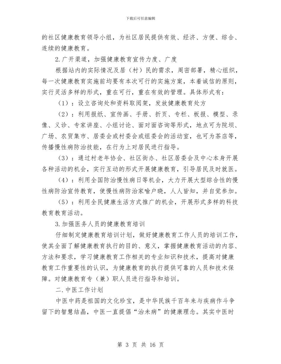 社区卫生服务站工作计划书与社区双拥上半年工作计划汇编_第3页