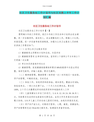 社区卫生服务站工作计划书与社区双拥上半年工作计划汇编