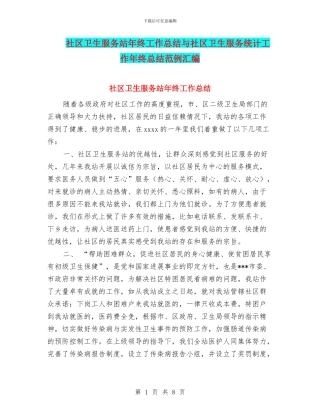 社区卫生服务站年终工作总结与社区卫生服务统计工作年终总结范例汇编