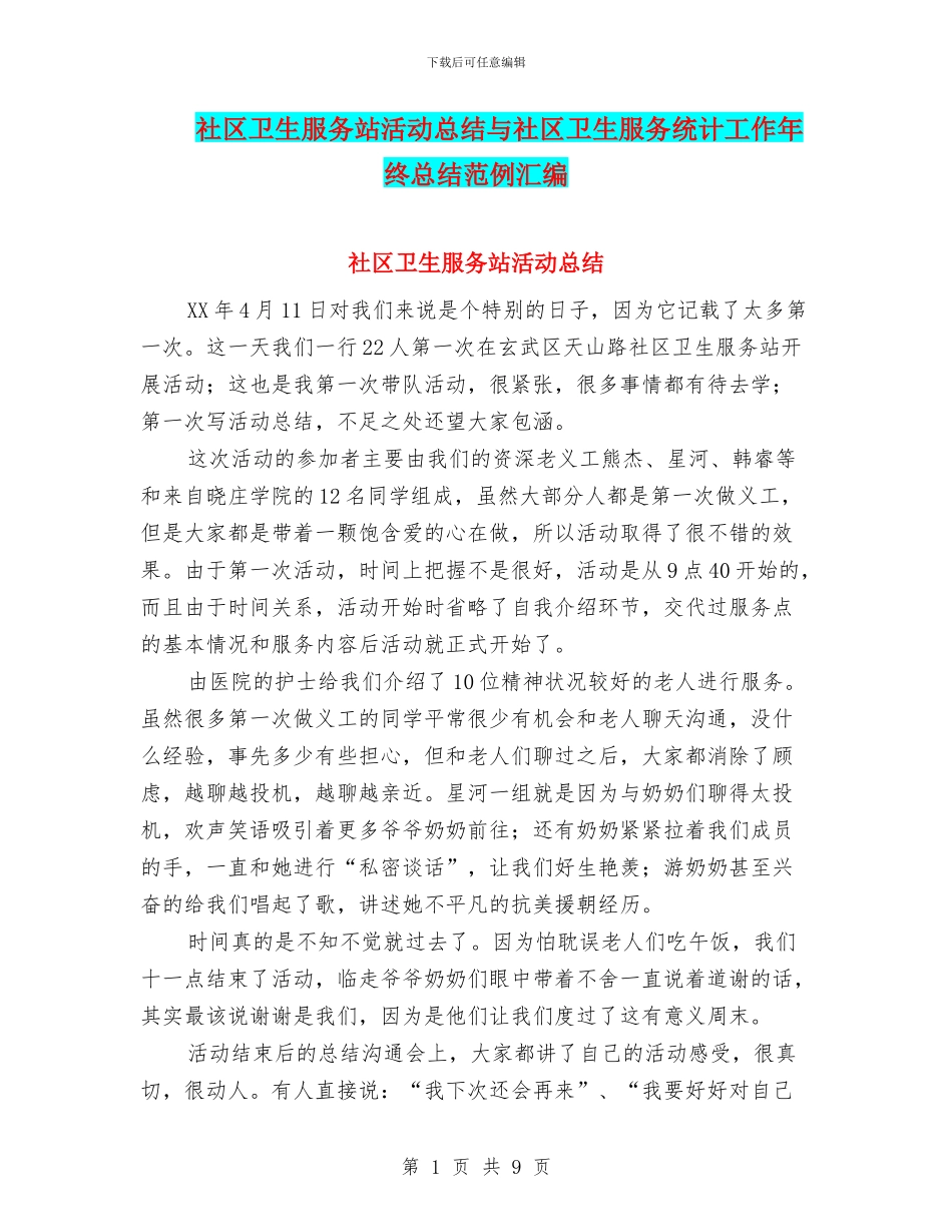 社区卫生服务站活动总结与社区卫生服务统计工作年终总结范例汇编_第1页