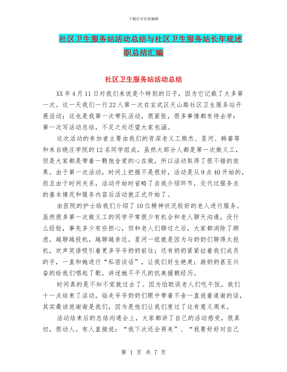 社区卫生服务站活动总结与社区卫生服务站长年底述职总结汇编_第1页