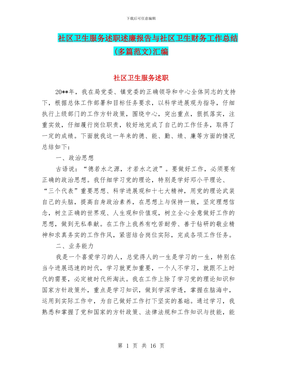 社区卫生服务述职述廉报告与社区卫生财务工作总结汇编_第1页