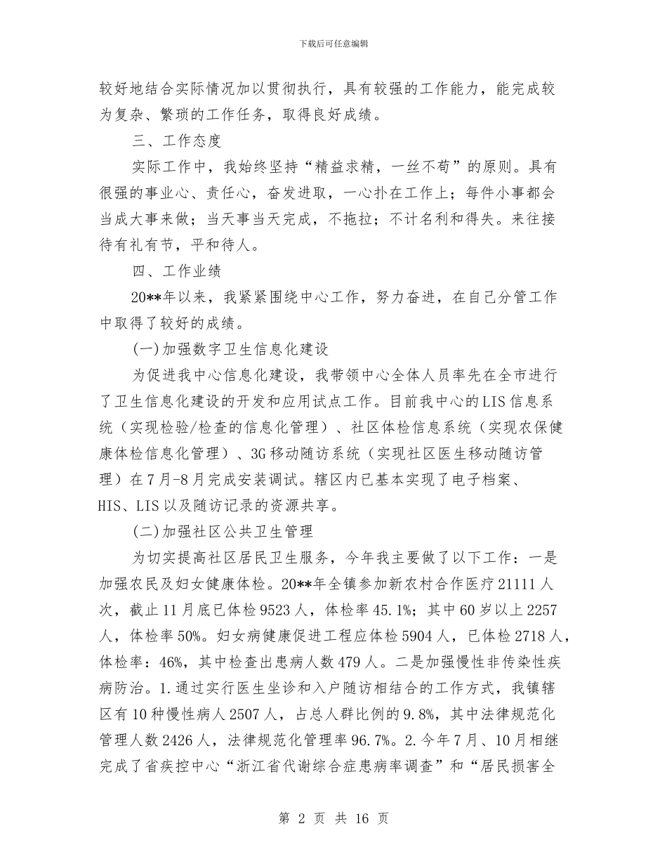 社区卫生服务述职述廉报告与社区卫生财务工作总结汇编_第2页