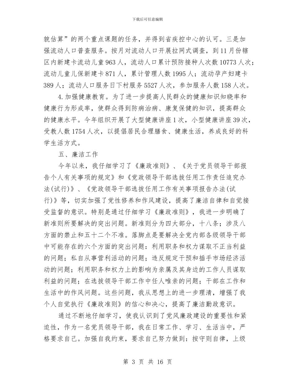 社区卫生服务述职述廉报告与社区卫生财务工作总结汇编_第3页