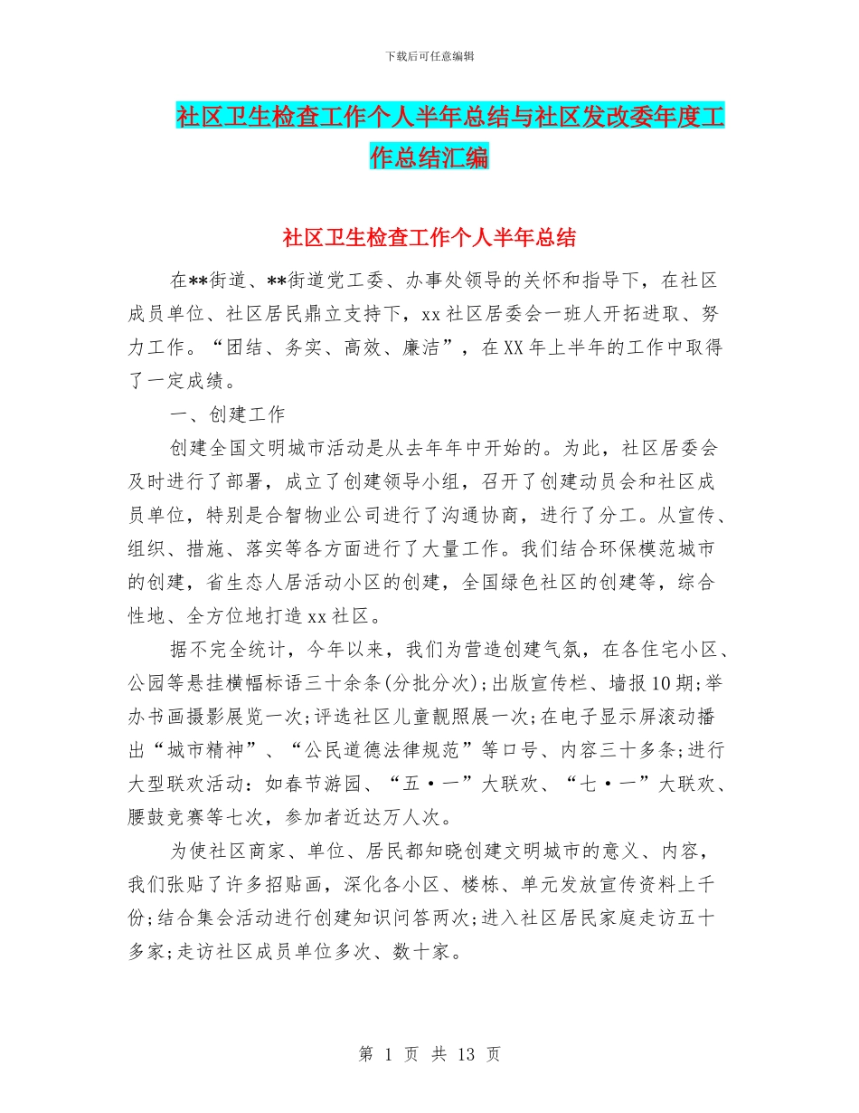 社区卫生检查工作个人半年总结与社区发改委年度工作总结汇编_第1页
