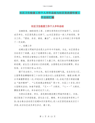 社区卫生检查工作个人半年总结与社区发改委年度工作总结汇编