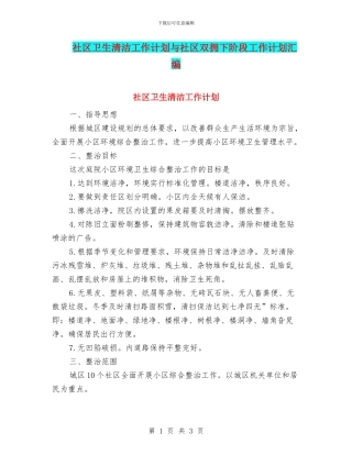 社区卫生清洁工作计划与社区双拥下阶段工作计划汇编