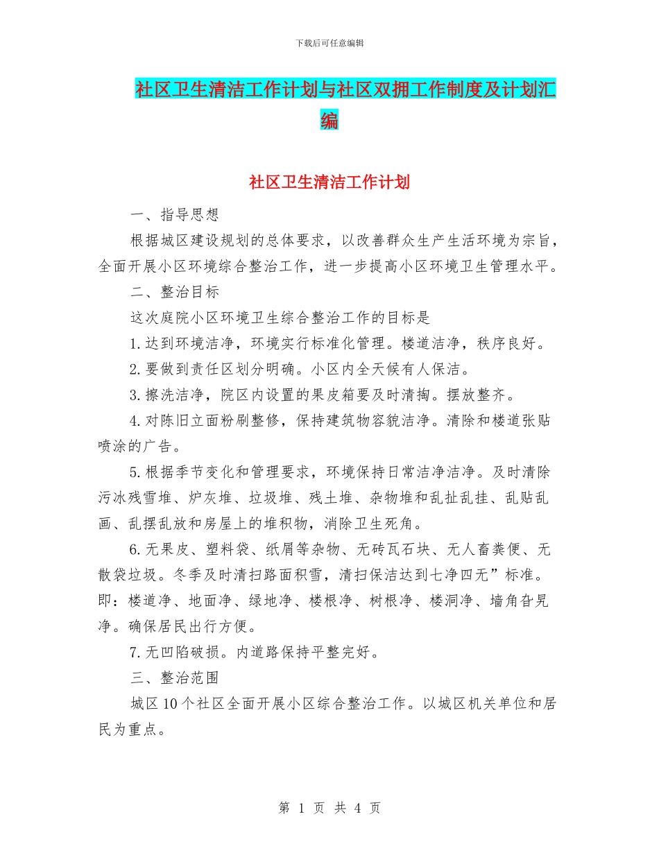 社区卫生清洁工作计划与社区双拥工作制度及计划汇编_第1页
